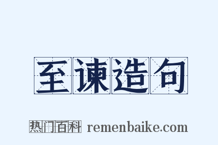 至谏造句是什么意思的图片